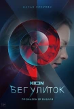 Poster for Бег улиток