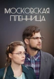 Poster for Московская пленница
