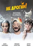 Poster for Не дрогни!