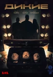 Poster for Дикие