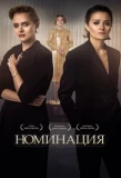 Poster for Номинация