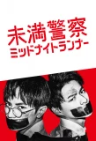 Poster for Miman Keisatsu: Midnight Runner