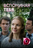 Poster for Вспоминая тебя