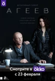 Poster for Агеев