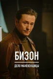 Poster for Бизон: Дело манекенщицы