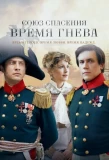 Poster for Союз Спасения. Время Гнева