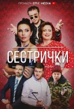 Poster for Сестрички
