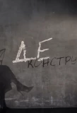 Poster for Деконструкция