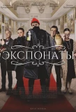 Poster for Экспонаты