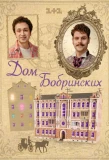 Poster for Дом Бобринских