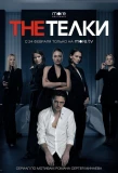 Poster for The Телки
