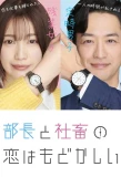 Poster for Buchou to Shachiku no Koi Modokashii
