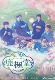 Poster for Rokuhoudou Yotsuiro Biyori