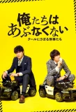 Poster for Oretachi wa Abunakunai ~ Cool ni Saboru Keijitachi