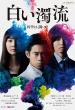 Poster for Shiroi Dakuryu