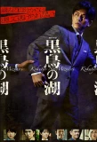 Poster for Kokucho no Mizuumi