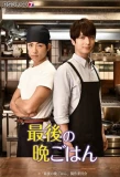 Poster for Saigo no Bangohan