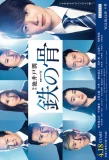 Poster for Tetsu no Hone