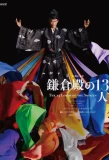 Poster for 鎌倉殿の13人