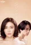 Poster for Shijukara