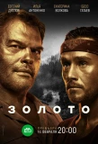 Poster for Золото