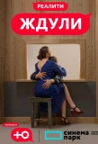 Poster for Ждули