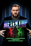 Poster for Детектор