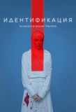 Poster for Идентификация