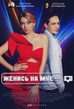Poster for Женись на мне