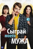 Poster for Сыграй моего мужа