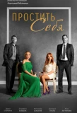 Poster for Простить себя