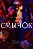 Poster for Смычок