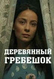 Poster for Деревянный гребешок
