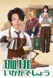 Poster for Coffee Ikaga Deshou