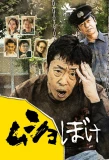 Poster for Mushoboke
