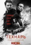 Poster for Технарь