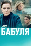 Poster for Бабуля
