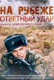 Poster for На рубеже. Ответный удар