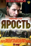 Poster for Ярость
