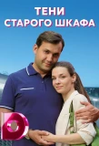 Poster for Тени старого шкафа