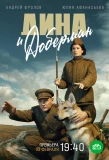 Poster for Дина и Доберман