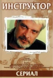 Poster for Инструктор