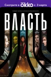 Poster for Власть