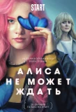 Poster for Алиса не может ждать
