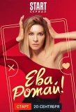 Poster for Ева, рожай!