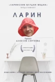 Poster for Ларинские блудни