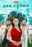 Poster for Два Холма
