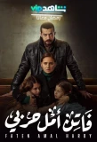 Poster for Faten Amal Harby