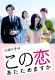 Poster for Kono Koi Atatamemasu ka