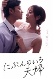 Poster for Nibun no Ichi Fuufu